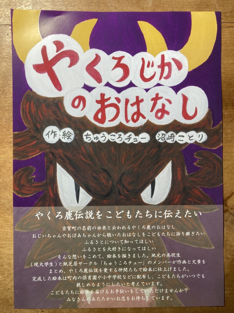 文章は手作り紙芝居のメンバー「ちゅうころチュー」絵は当時吉賀高校生徒「沼崎ことり」さんらの作品です。小さな子どもたちにも吉賀の伝説を伝えたいとの思いから、この絵本がつくられました。ところが資金不足のため印刷ができません!そこで募金活動を開始しています。皆様どうぞご協力ください!お願い致します。